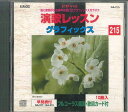 【中古】CD オムニバス 演歌レッスン グラフィクス Cd+g 215 GA215 VOICE PROMOTION /00110