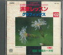 【中古】CD オムニバス 演歌レッスン グラフィクス Cd+g 102 GA102 VOICE PROMOTION /00110