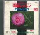 【中古】CD オムニバス 演歌レッスン グラフィクス Cd+g 230 GA230 VOICE PROMOTION /00110