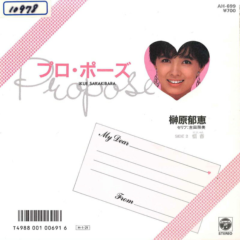 【中古】7” 榊原郁恵 プロ・ポーズ / 惜春 AH699 COLUMBIA /00080