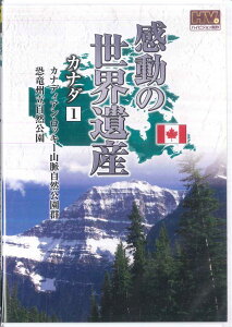 【中古】DVD 窪田等 感動の世界遺産 カナダ 1 WHD5124 KEEP /00110