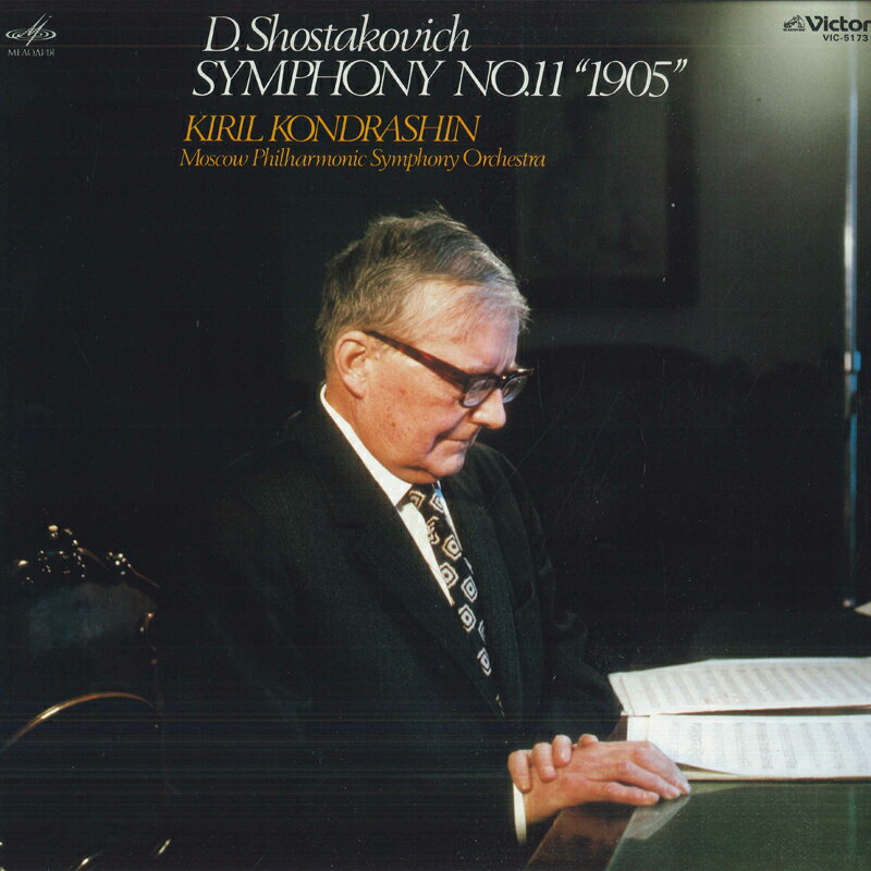 【中古】LP キリル・コンドラシン, モスクワ ショスタコーヴィチ: 交響曲第11番 ト短調 1905年 VIC5173..