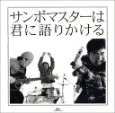 【中古】CD サンボマスター サンボマスターは君に語りかける SRCL5897 Mastersix Foundation /00110