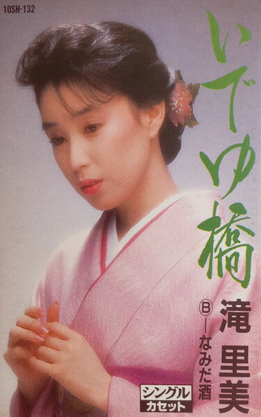 【中古】Cassette 滝里美 いでゆ橋 10SH132 Teichiku Records /00110
