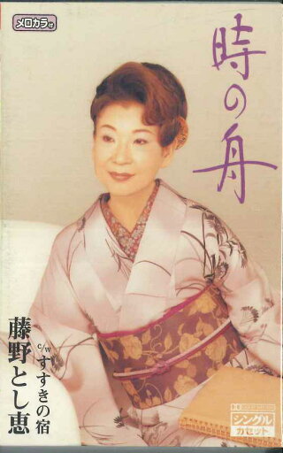 【中古】Cassette 藤野とし恵 時の舟 TESA591 TEICHIKU /00110 【中古】Cassette 藤野とし恵 時の舟 TESA591 TEICHIKU /00110