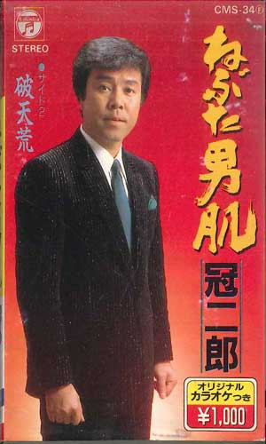 【中古】Cassette 冠二郎 ねぶた男肌 CMS34 COLUMBIA /00110 【中古】Cassette 冠二郎 ねぶた男肌 CMS34 COLUMBIA /00110