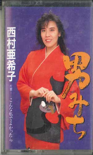 【中古】Cassette 西村亜希子 男みち BVSL5 VICTOR /00110
