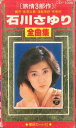 【中古】Cassette 石川さゆり 全曲集 CSY1036 COLUMBIA /00110