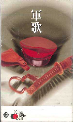 【中古】2discs Cassette Various 軍歌 KITX810078 KING /00220 【中古】2discs Cassette Various 軍歌 KITX810078 KING /00220