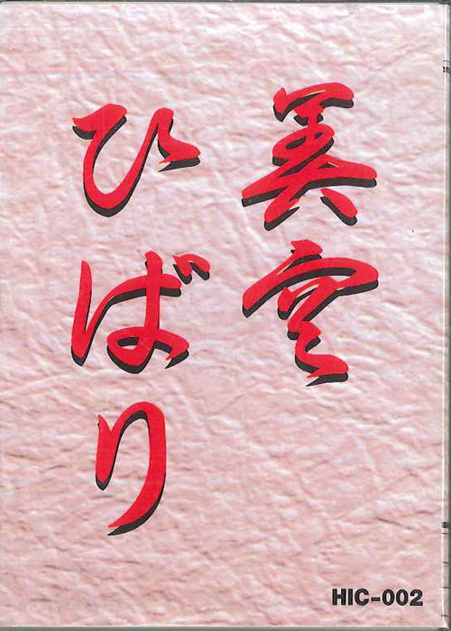 【中古】Cassette 美空ひばり 美空ひばり HIC002 JASRAC /00110