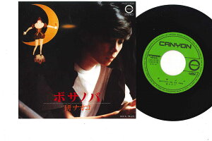 【中古】7” 研ナオコ ボサノバ / 秋止符 7A0137 CANYON /00080