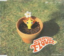 【中古】CD ストロベリー・フラワー 愛のうた TOCT4345 Eastworld /00110