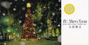 【中古】CD 小田和正 君にメリー・クリスマス FHDL1002 Little Tokyo /00110