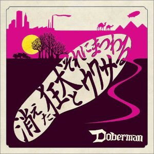 【中古】CD Doberman 消えた狂犬とそれにまつわるウワサ BSCL30025 Substance (2) /00110