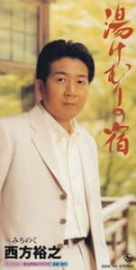 【中古】CD 西方裕之, たかたかし; 伊戸のりお 湯けむりの宿 KIDX744 /00110