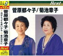 【中古】CD オムニバス 菅原都々子 菊池章子 ベスト TFC12001 /00110