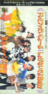 【中古】CD B.b.クイーンズ ドレミファだいじょーぶ・しょげないでよbaby BVDR77PROMO DOG HOUSE プロモ /00110