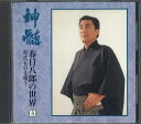 【中古】CD 春日八郎 神髄 春日八郎の世界 時代ものを唄う 5 KICX6206 /00110