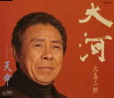 【中古】CD 北島三郎 大河 CRCN1101 /00110