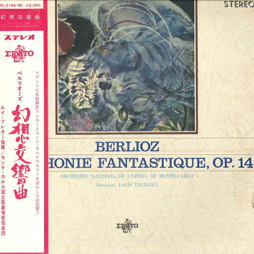 【中古】LP ルイ・フレモー, モンテカルロ国 ベルリオーズ: 幻想交響曲 OS2166RE ERATO /00400 【中古】LP ルイ・フレモー, モンテカルロ国 ベルリオーズ: 幻想交響曲 OS2166RE ERATO /00400