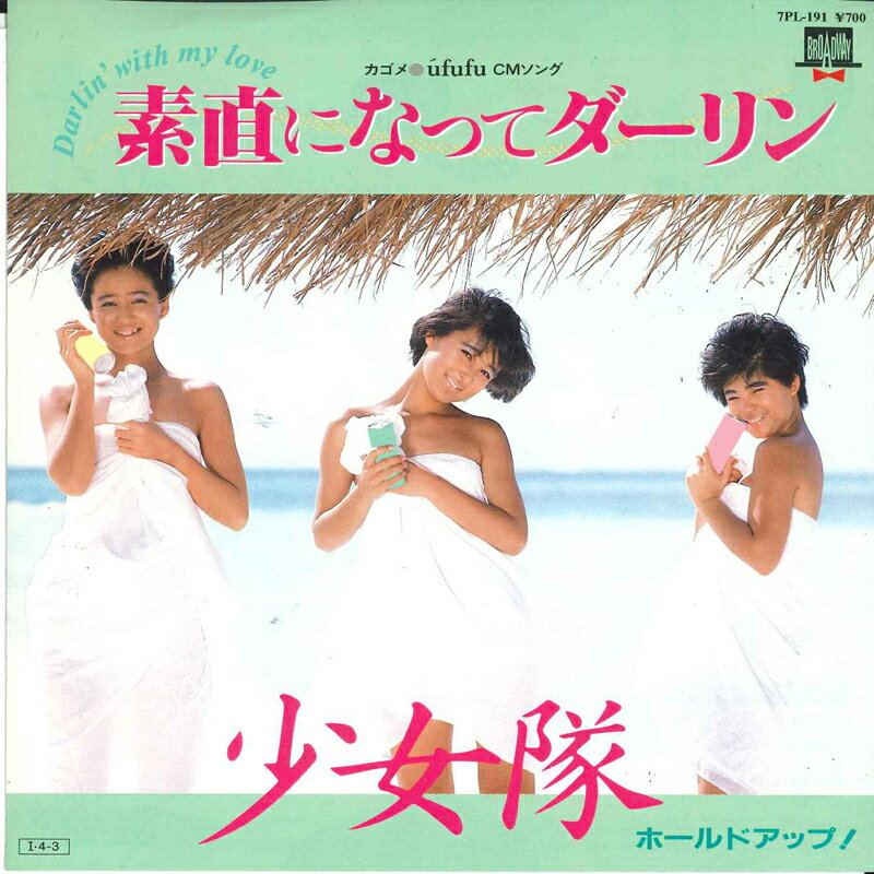 ・アーティスト 少女隊 ・タイトル 素直になってダーリン / ホールドアップ！ ・レーベル・型番 BROADWAY 7PL191PROMO ・フォーマット 7インチレコード ・コンディション(盤) 可 (VG) ・コンディション(ジャケット) 可 (VG) ・コンディション(帯) オビなし ・特記事項 【プロモ盤】 【プロモ印刷レーベル】【カバー完全分離】【カバー軽い変色】【盤に浅い跡】 サンプル画像です。実際の商品の画像ではありません 商品写真はバーコード/カタログ番号に対応したサンプル画像ですので、お送りする商品の画像ではありません。帯やライナーなどの付属品は、特記事項に記載されている場合のみ含まれます。プロモやカラーレコードなどの仕様についても、該当する場合のみ特記事項に記載しています。 【ご購入前に必ずご確認ください】 ・本店サイト(www.recordcity.jp)とは価格、送料が違います ・本店サイト、その他支店のオーダーとは同梱発送できません ・注文確定後に別の注文を頂いた場合、注文同士の同梱は致しかねます。 ・別倉庫から発送しているため、店頭受け渡しは対応しておりません ・一部商品は他の通販サイトでも販売しているため、ご注文のタイミングによっては商品のご用意ができない場合がございます。 ・土日祝日はお休みです 金曜・祝前日9時以降のご連絡またはご入金は、返答または発送が週明け・祝日明けに順次対応となります。 ・ご購入後のキャンセル不可 ご購入後のキャンセルはいかなる理由においてもお受けできません。ご了承の上、ご購入くださいませ。 ・日本郵便(ゆうパック/ゆうメール)によるお届けになります。 ・中古品であることをご理解ください 当ストアでは中古商品を主に販売しております。中古品であることをご理解の上ご購入ください。また、一部商品はRecordCityオンラインストアで試聴可能です。 ・返品について お客様のご都合による返品は一切承っておりません。 表記の内容と実際の商品に相違がある場合、また針飛び等で返品・返金をご希望される場合は、商品の到着後1週間以内にご連絡ください。商品の返送をこちらで確認後、キャンセル・返金を行います。 コンディションVG以下の商品は返品できません。プレイに影響のない表面のこすれ傷、プレス起因のノイズ盤は返品の対象外です。 【コンディション表記】 ・ほぼ新品(M-)(Like New) 完全な新品。未使用。当店ではほぼ使用しません ・非常に良い(EX)(Excellent) 中古盤として美品な状態。わずかな経年を感じるものの傷みを感じさせない、当店基準で最高の状態 ・良い(VG+)(Very Good Plus) 丁寧に扱われた中古品で、軽い使用感がみられる。 ・可(VG)(Acceptable) 使い込まれた中古品で、「良い」よりもさらに使用感がみられる。 ・悪い(VG-)(Bad) 状態が悪いアイテム。使用の保障はなく、再生不可、針飛び、目立つノイズがあるかもしれない。状態によるクレーム不可。返品不可。 ・非常に悪い(G)(Very Bad) 「悪い」よりさらに状態が悪いアイテム。使用の保障はなく、再生不可、針飛び、目立つノイズがあるかもしれない。状態によるクレーム不可。返品不可。 ・ジャンク(Fair)(Junk/Fair) 割れている、反っている、水ダメージがある、カビ、ジャケットが分離している、ひどい書き込み、ひどい擦れなど最低の状態。使用の保障はなく、再生不可、針飛び、目立つノイズがあるかもしれない。状態によるクレーム不可。返品不可。 ・ジャンク(Poor)(Junk/Poor) 割れている、反っている、水ダメージがある、カビ、ジャケットが分離している、ひどい書き込み、ひどい擦れなど最低の状態。使用の保障はなく、再生不可、針飛び、目立つノイズがあるかもしれない。状態によるクレーム不可。返品不可。