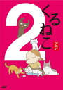 【中古】DVD アニメ くるねこ(2) KEBA10188 /00110