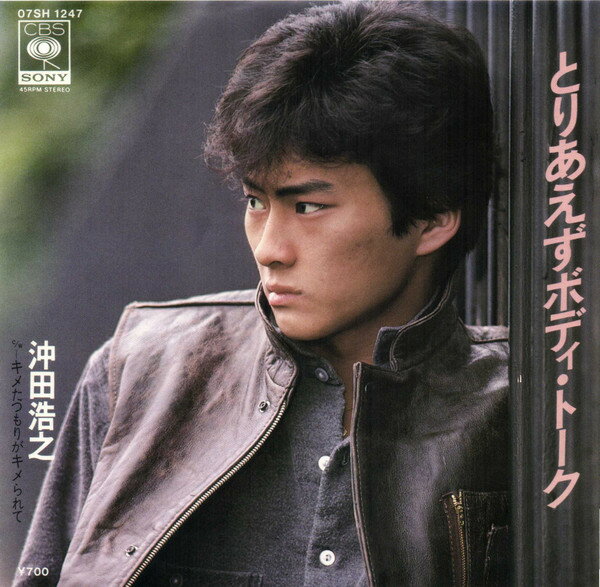 【中古】7” 沖田浩之 とりあえずボディ・トーク 07SH1247 CBS/SONY /00080
