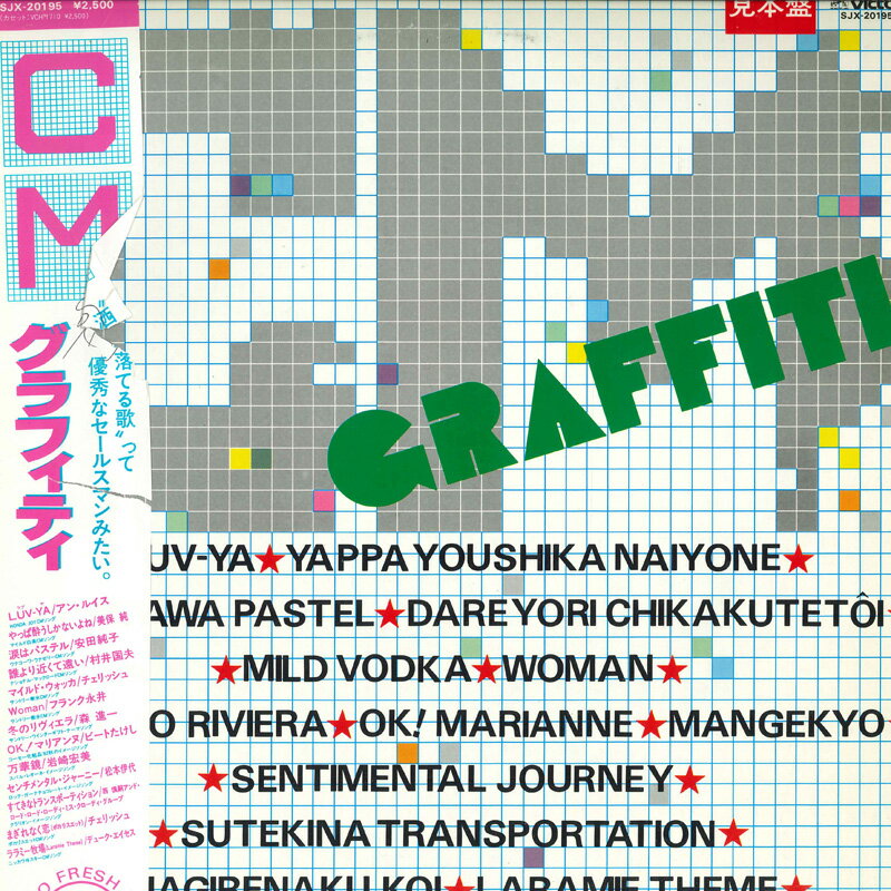 【中古】LP Various (アン・ルイス,美保純, CMグラフィティ SJX20195 VICTOR /00260