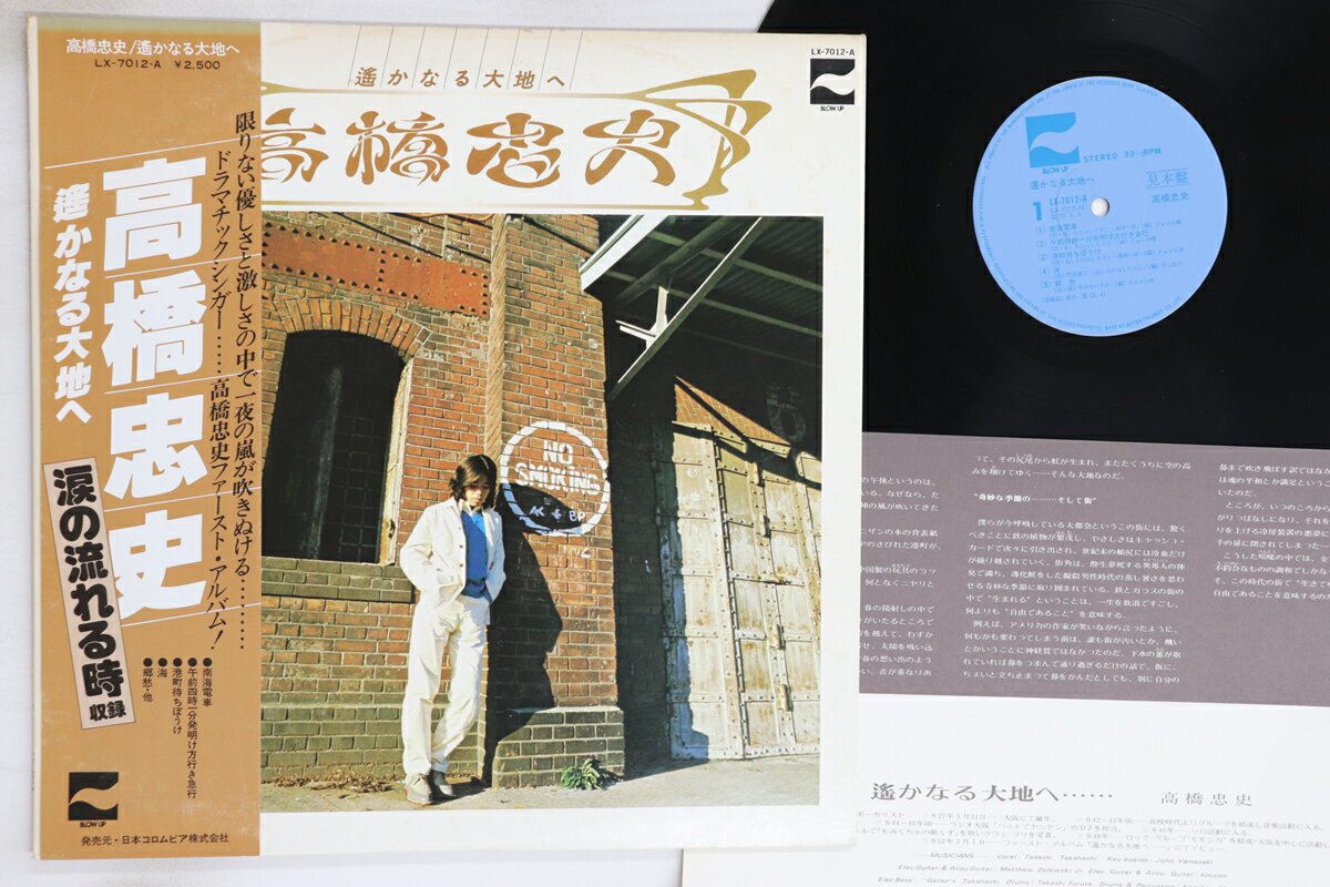 【中古】LP 高橋忠史 遥かなる大地へ LX7012APROMO BLOW UP プロモ /00260