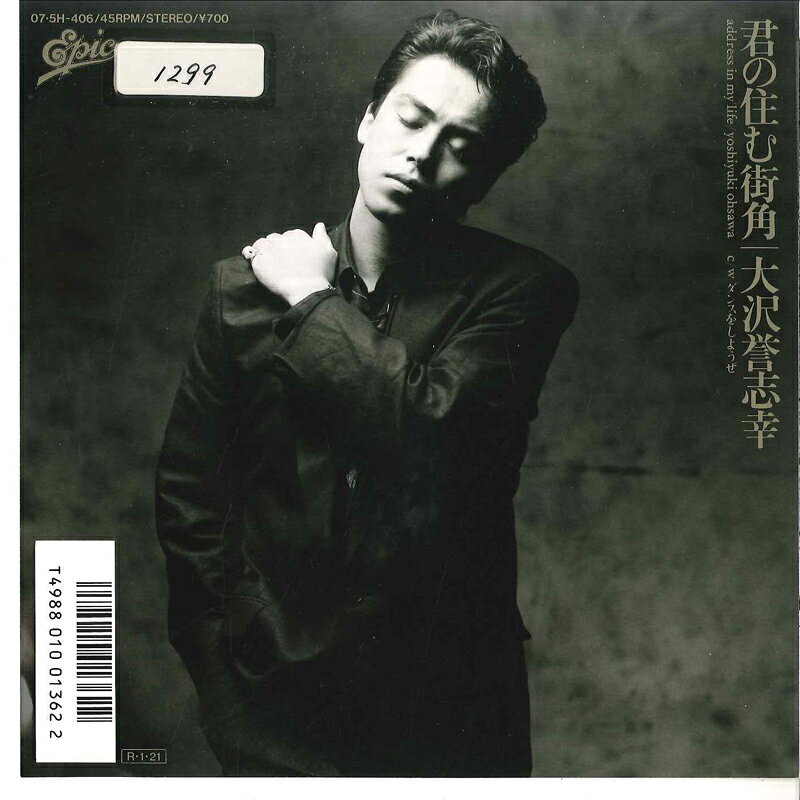 Artist Name: Ta Line - 【中古】7” 大沢誉志幸 君の住む街角 / ダンスをしようぜ 075H406 EPIC レンタル落ち /00080