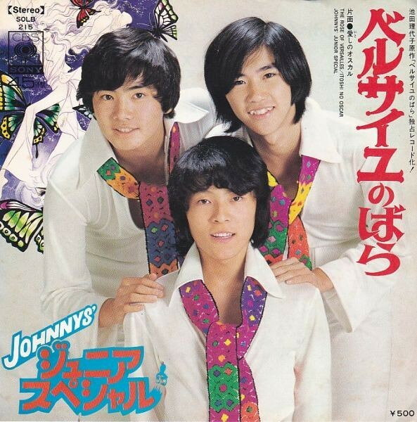 日本音楽 - 【中古】7” Johnnys ジュニアスペシャル ベルサイユのばら / 愛しのオスカル SOLB215PROMO CBS SONY プロモ /00080