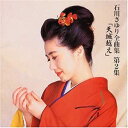 【中古】CD 石川さゆり 全曲集(2)-天城越え- PCCA00494 /00110