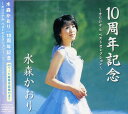 【中古】CD 水森かおり; 弦哲也 水森かおり 10周年記念 オリジナルベストセレクション TKCA-72929-COS TKCA72929 /00110