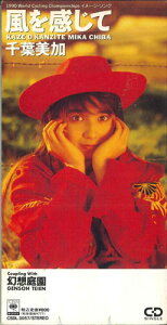 【中古】CD 千葉美加 風を感じて CSDL3057PROMO SONY RECORDS プロモ /00110