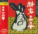 【中古】CD 林家三平 スーパー落語 VICG15053PROMO VICTOR プロモ 未開封 /00110