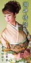 【中古】CD 香西かおり, たかたかし, 前田俊明; 桜庭伸幸 潮岬情話 UPDH1014 /00110