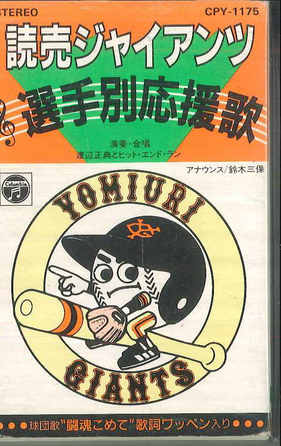 【中古】Cassette 渡辺正典, ヒットエンドラン 読売ジャイアンツ選手別応援歌 CPY1175 NIPPON COLUMBIA..