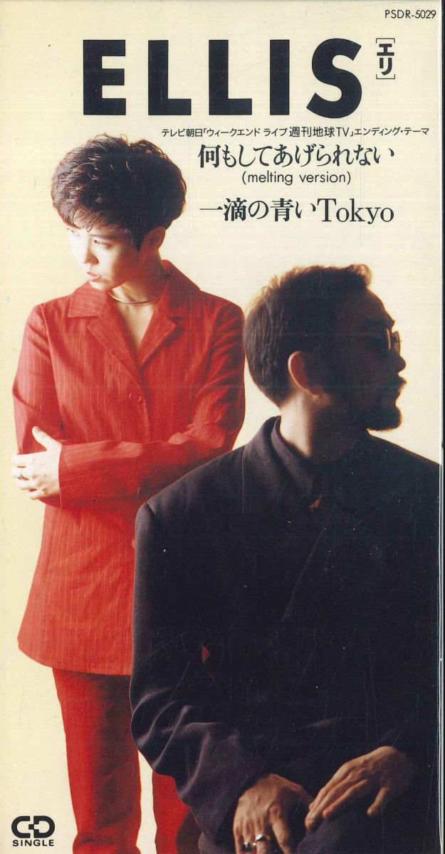 CD ELLIS 何もしてあげられない PSDR5029 Polystar /00110