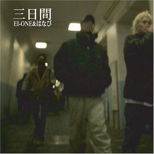 【中古】CD EI-ONE&はなび 三日間 DMRCD033 Da.Me. /00110