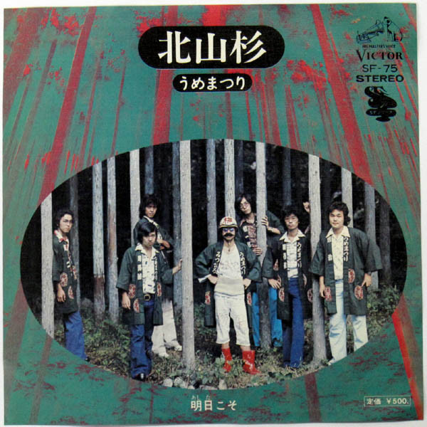 【中古】7” うめまつり 北山杉 / 明日こそ SF75 VICTOR /00080
