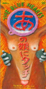 【中古】CD Blue HEARTS あの娘にタッチ / わーわー AMDW6047PROMO GARLAND プロモ /00110