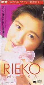 【中古】CD 三浦理恵子, 及川眠子, 和泉ゆかり; 船山基紀 涙のつぼみたち PCDA00155PROMO Pony Canyon プロモ /00085