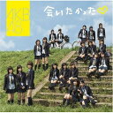 【中古】CD AKB48, 秋元康, 田口智則, 藤田哲也; 稲留春雄 会いたかった DFCL1308 DefSTAR Records /00085