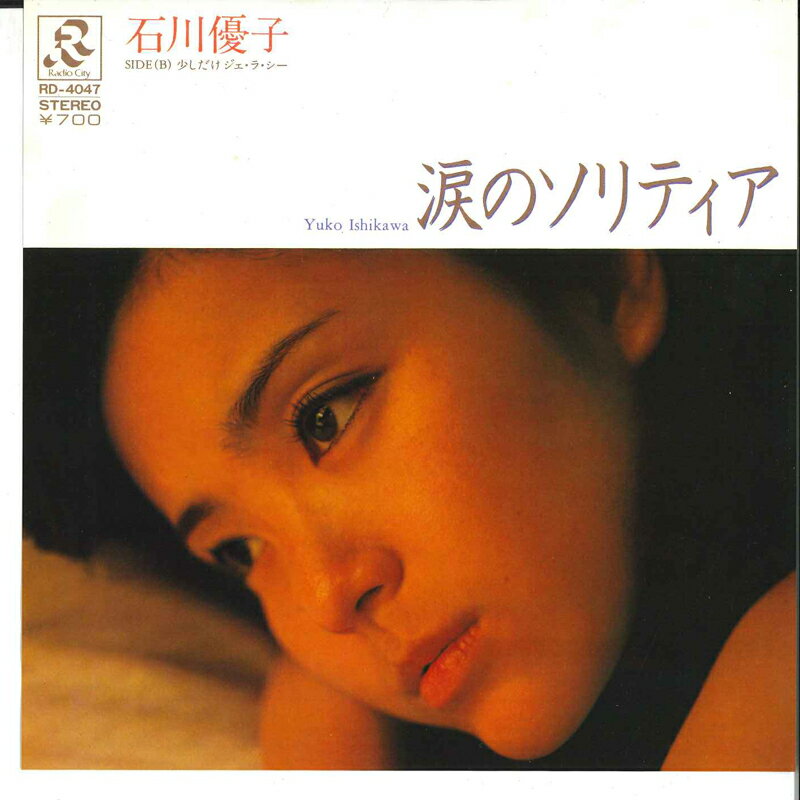 【中古】7” 石川優子 涙のソリティア / 少しだけジェ・ラ・シー RD4047 RADIO CITY /00080