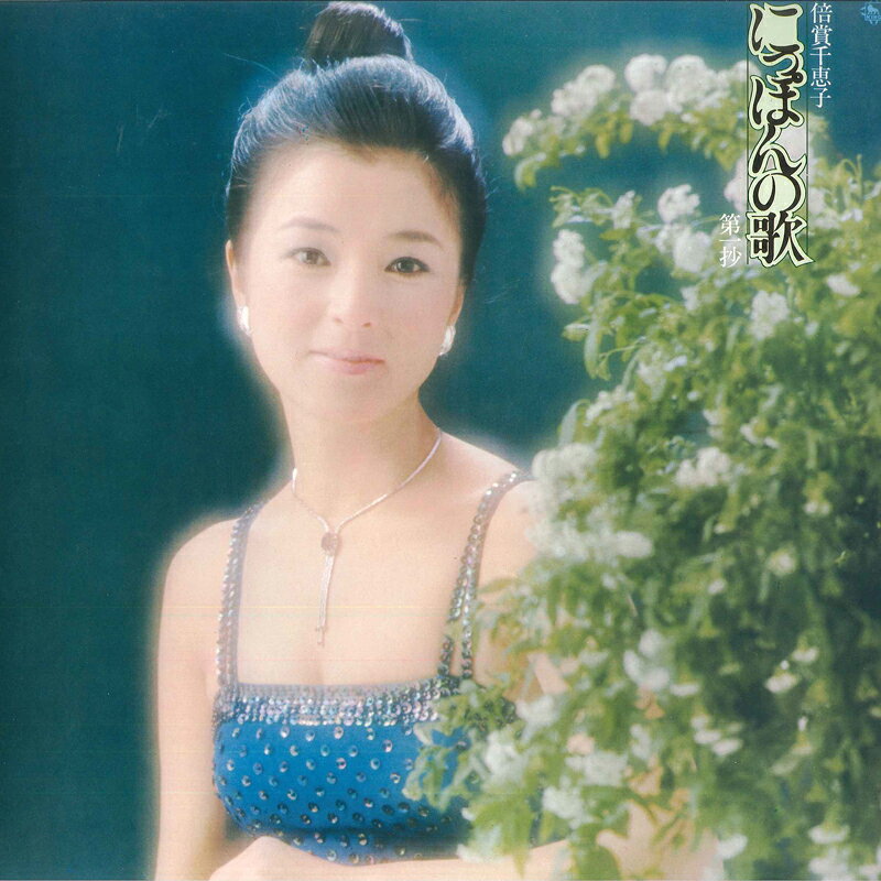 【中古】LP 倍賞千恵子 にっぽんの歌 第一抄 SKA144 KING /00260