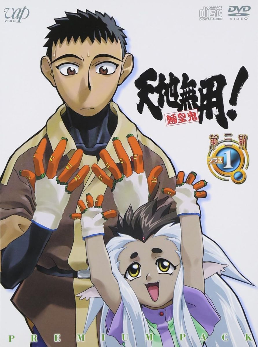 楽天市場】dvdアニメ 天地無用の通販