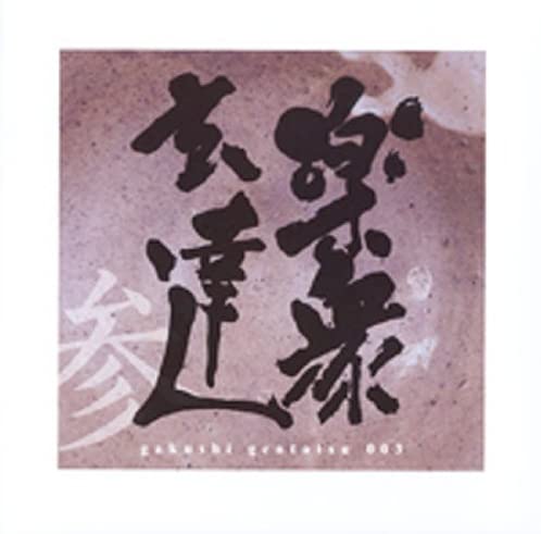 【中古】CD 楽衆玄達 楽衆玄達 参【CD】-gakushigentatsu- GENTATSU003 紙ジャケ /00110