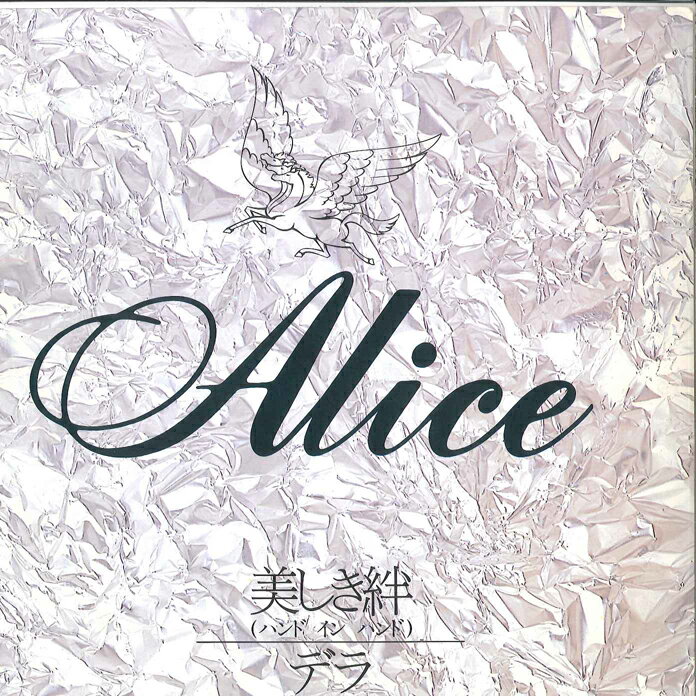 【中古】7” アリス 美しき絆 （ハンド　イン　ハンド） / デラ 4RS846 MEIJI /00080