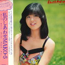 【中古】LP 石野真子 私のしあわせ Mako・5 SJX30014 VICTOR /00260