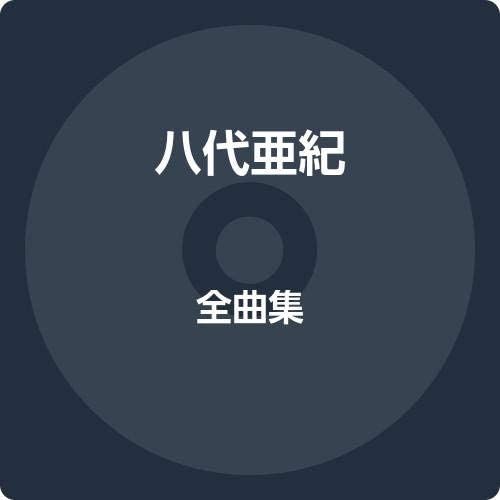 ・アーティスト 八代亜紀, 阿久悠; 竜崎孝路 ・タイトル 全曲集 ・レーベル・型番 ・フォーマット CD ・コンディション(盤) ほぼ新品 (M-) ・コンディション(ジャケット) ・コンディション(帯) オビあり ・特記事項 【未開封】 【帯付き】 サンプル画像です。実際の商品の画像ではありません 商品写真はバーコード/カタログ番号に対応したサンプル画像ですので、お送りする商品の画像ではありません。帯やライナーなどの付属品は、特記事項に記載されている場合のみ含まれます。プロモやカラーレコードなどの仕様についても、該当する場合のみ特記事項に記載しています。 【ご購入前に必ずご確認ください】 ・本店サイト(www.recordcity.jp)とは価格、送料が違います ・本店サイト、その他支店のオーダーとは同梱発送できません ・注文確定後に別の注文を頂いた場合、注文同士の同梱は致しかねます。 ・別倉庫から発送しているため、店頭受け渡しは対応しておりません ・一部商品は他の通販サイトでも販売しているため、ご注文のタイミングによっては商品のご用意ができない場合がございます。 ・土日祝日はお休みです 金曜・祝前日9時以降のご連絡またはご入金は、返答または発送が週明け・祝日明けに順次対応となります。 ・ご購入後のキャンセル不可 ご購入後のキャンセルはいかなる理由においてもお受けできません。ご了承の上、ご購入くださいませ。 ・日本郵便(ゆうパック/ゆうメール)によるお届けになります。 ・中古品であることをご理解ください 当ストアでは中古商品を主に販売しております。中古品であることをご理解の上ご購入ください。また、一部商品はRecordCityオンラインストアで試聴可能です。 ・返品について お客様のご都合による返品は一切承っておりません。 表記の内容と実際の商品に相違がある場合、また針飛び等で返品・返金をご希望される場合は、商品の到着後1週間以内にご連絡ください。商品の返送をこちらで確認後、キャンセル・返金を行います。 コンディションVG以下の商品は返品できません。プレイに影響のない表面のこすれ傷、プレス起因のノイズ盤は返品の対象外です。 【コンディション表記】 ・ほぼ新品(M-)(Like New) 完全な新品。未使用。当店ではほぼ使用しません ・非常に良い(EX)(Excellent) 中古盤として美品な状態。わずかな経年を感じるものの傷みを感じさせない、当店基準で最高の状態 ・良い(VG+)(Very Good Plus) 丁寧に扱われた中古品で、軽い使用感がみられる。 ・可(VG)(Acceptable) 使い込まれた中古品で、「良い」よりもさらに使用感がみられる。 ・悪い(VG-)(Bad) 状態が悪いアイテム。使用の保障はなく、再生不可、針飛び、目立つノイズがあるかもしれない。状態によるクレーム不可。返品不可。 ・非常に悪い(G)(Very Bad) 「悪い」よりさらに状態が悪いアイテム。使用の保障はなく、再生不可、針飛び、目立つノイズがあるかもしれない。状態によるクレーム不可。返品不可。 ・ジャンク(Fair)(Junk/Fair) 割れている、反っている、水ダメージがある、カビ、ジャケットが分離している、ひどい書き込み、ひどい擦れなど最低の状態。使用の保障はなく、再生不可、針飛び、目立つノイズがあるかもしれない。状態によるクレーム不可。返品不可。 ・ジャンク(Poor)(Junk/Poor) 割れている、反っている、水ダメージがある、カビ、ジャケットが分離している、ひどい書き込み、ひどい擦れなど最低の状態。使用の保障はなく、再生不可、針飛び、目立つノイズがあるかもしれない。状態によるクレーム不可。返品不可。
